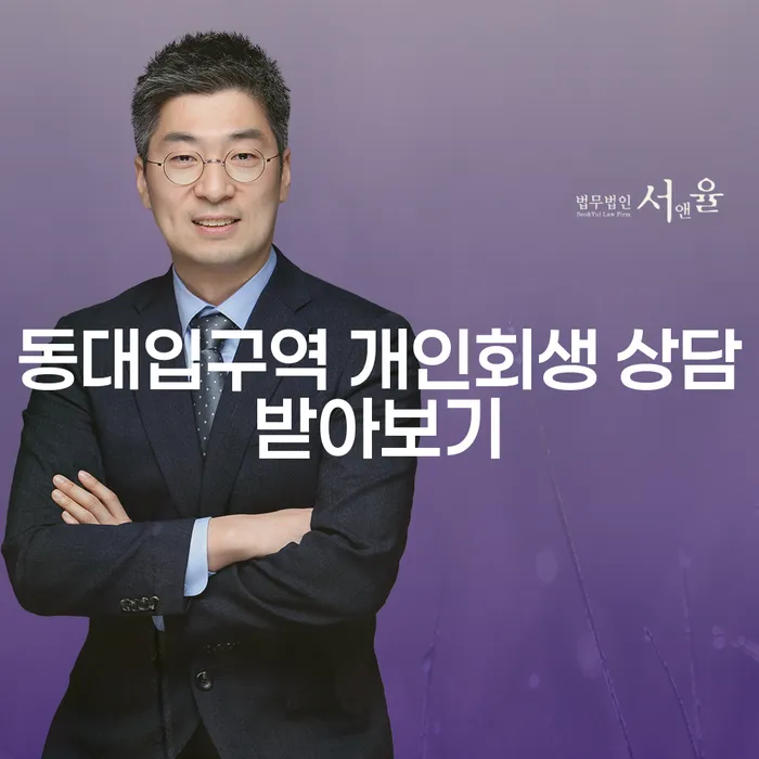 동대입구역 개인회생 상담받아보기