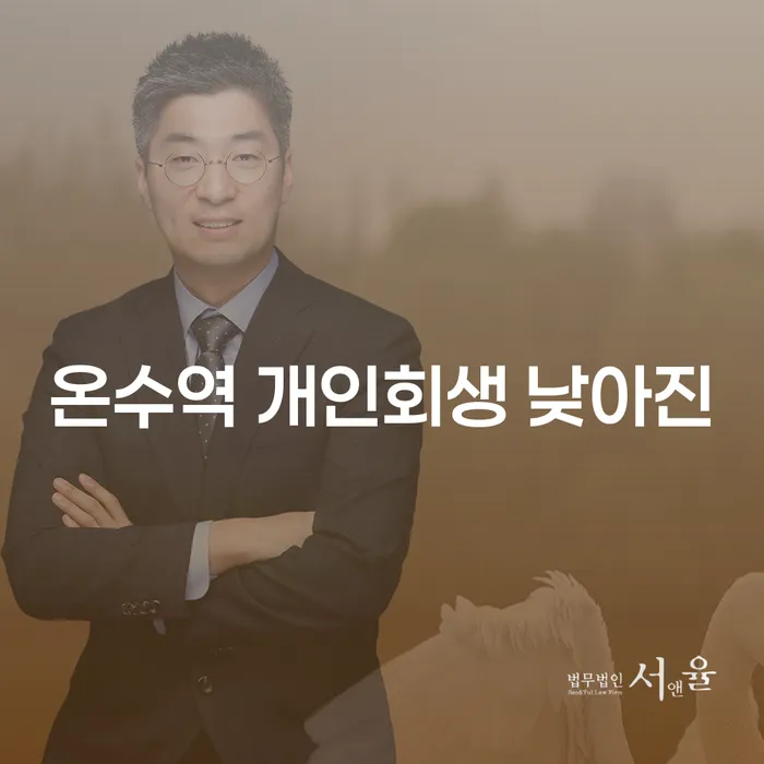 온수역 개인회생 낮아진