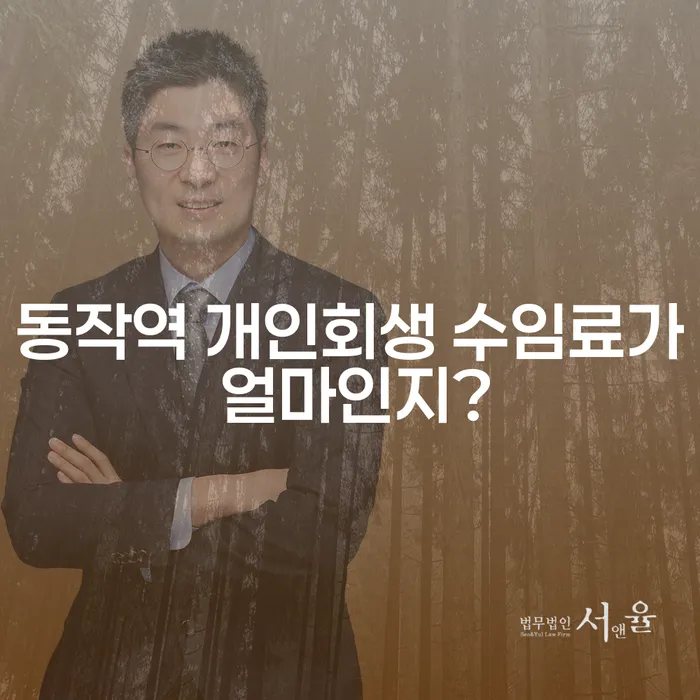 동작역 개인회생 수임료가 얼마인지?
