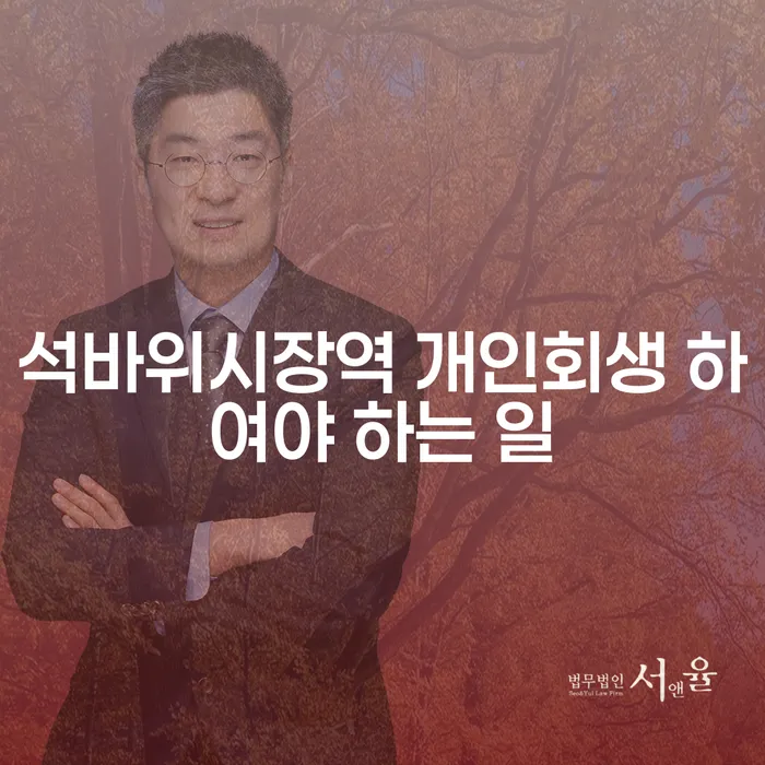 석바위시장역 개인회생 하여야 하는 일