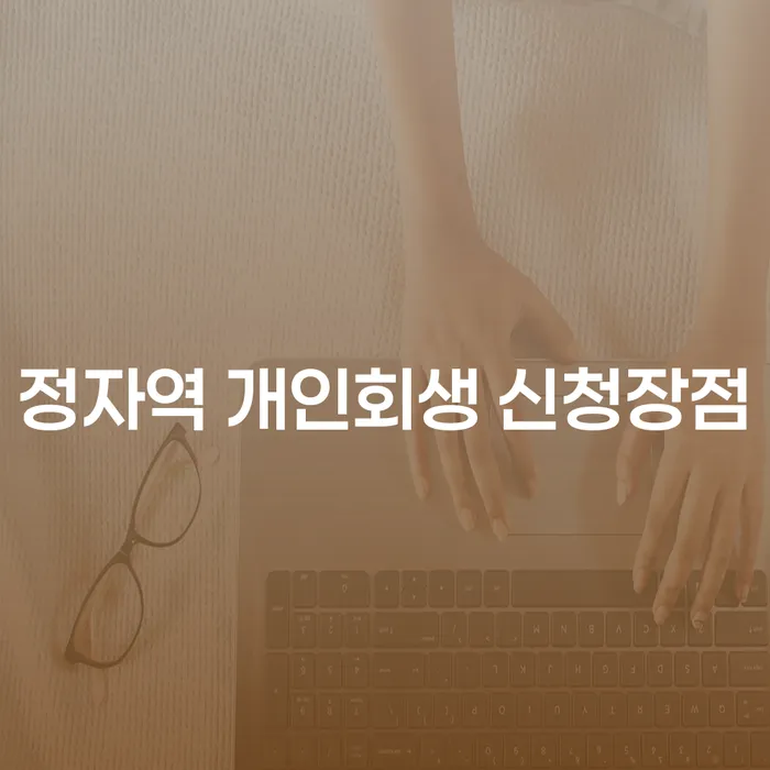 정자역 개인회생 신청장점