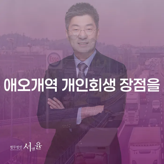 애오개역 개인회생 장점을