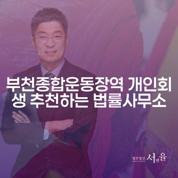 부천종합운동장역 개인회생 추천하는 법률사무소