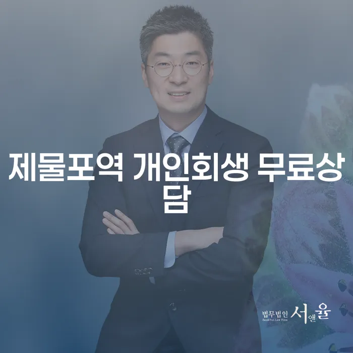 제물포역 개인회생 무료상담