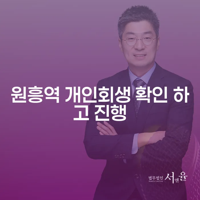 원흥역 개인회생 확인 하고 진행