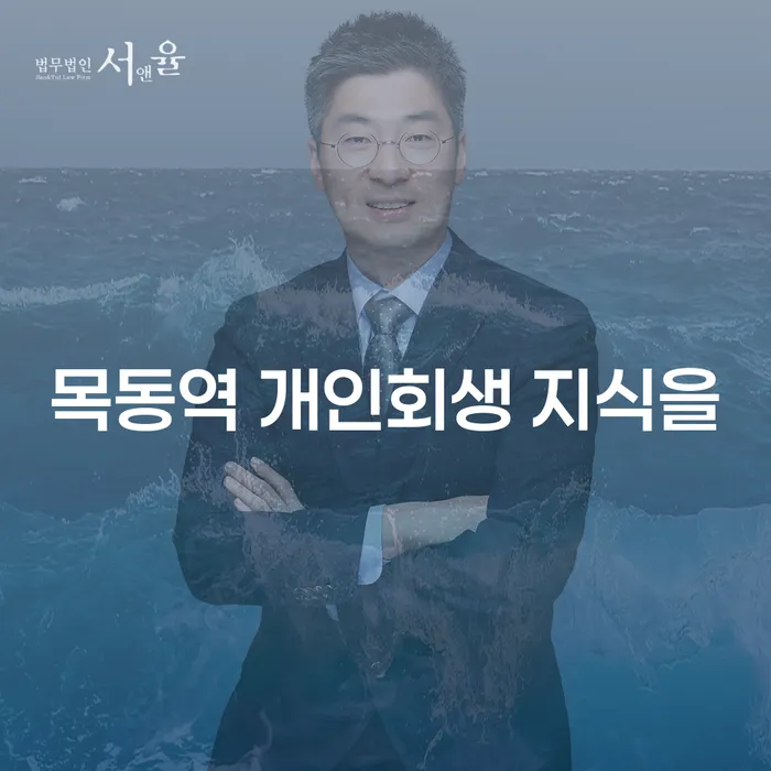목동역 개인회생 지식을
