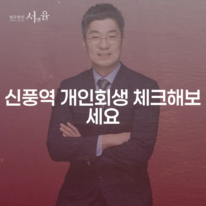 신풍역 개인회생 체크해보세요