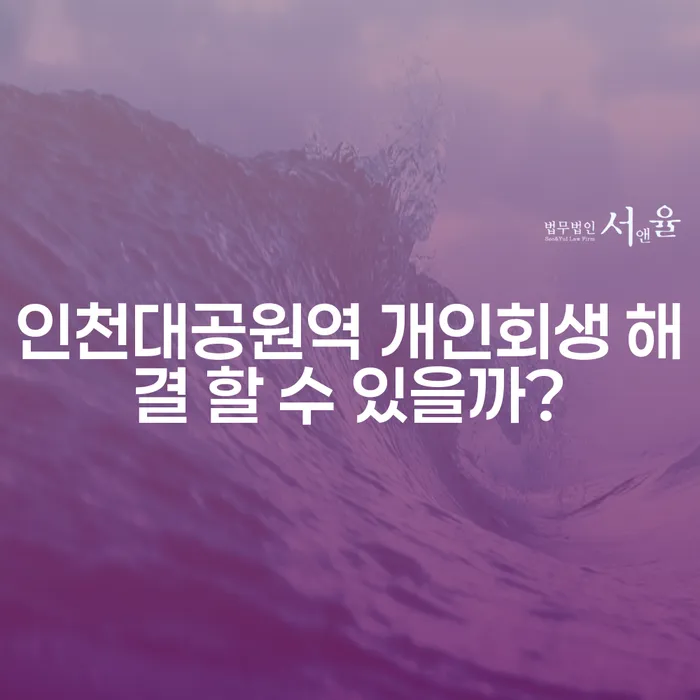 인천대공원역 개인회생 해결 할 수 있을까?