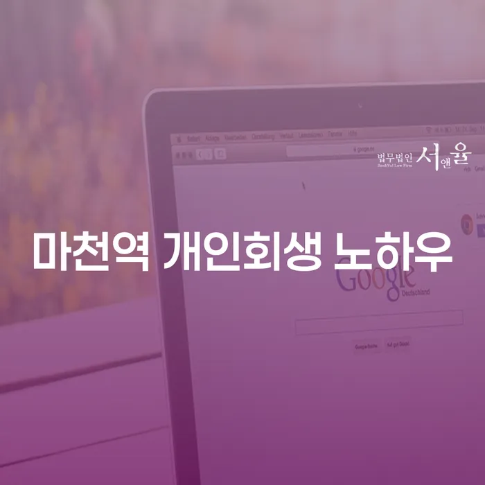 마천역 개인회생 노하우