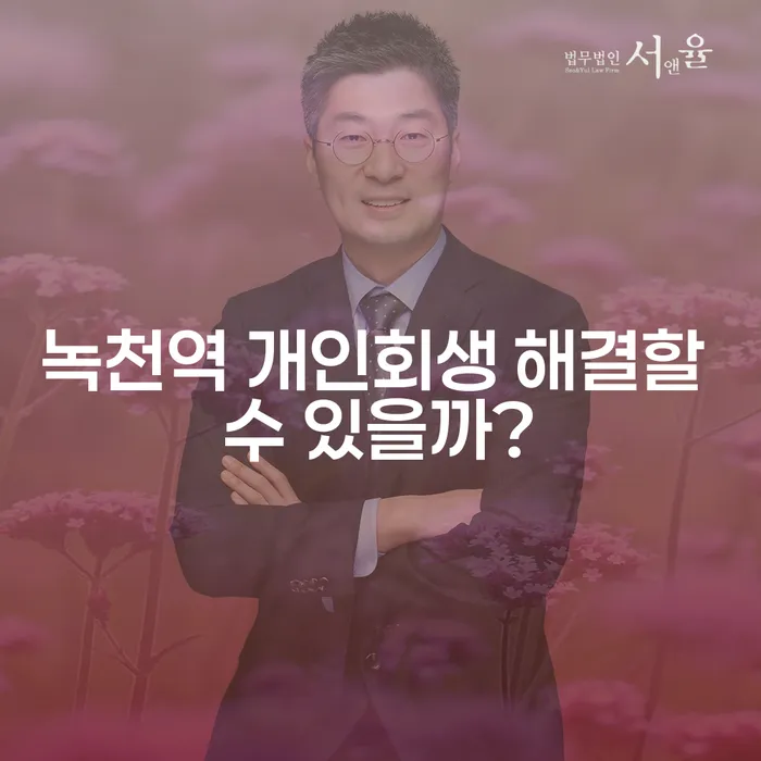 녹천역 개인회생 해결할 수 있을까?