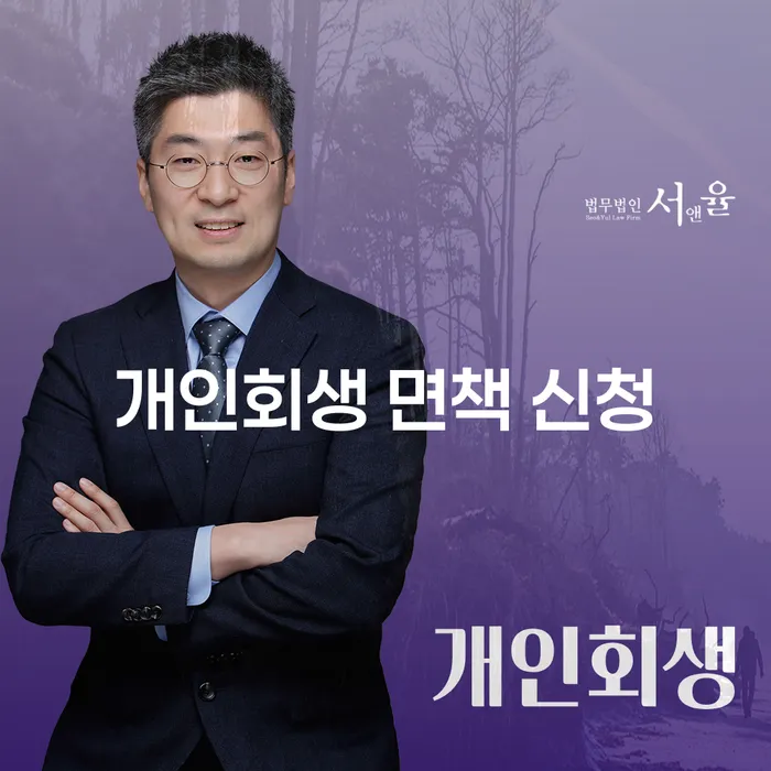 개인회생 면책 신청, 지금 바로 알아봐야 하는 이유는?