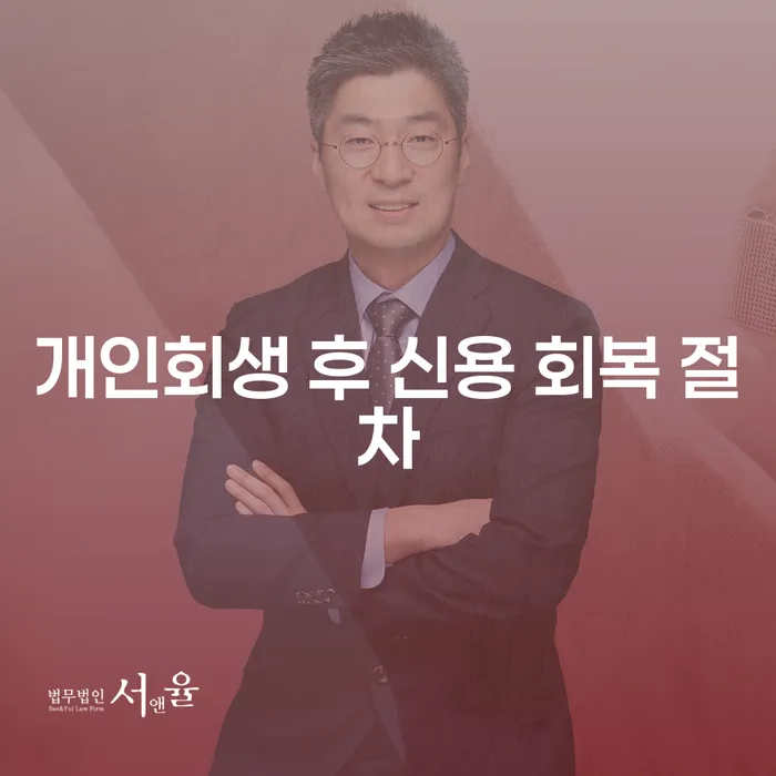 개인회생 후 신용 회복 절차에 대해 알아보세요!
