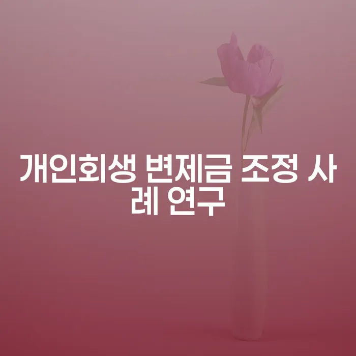 개인회생 변제금 조정 사례 연구: 어떻게 도움을 받을 수 있을까요?