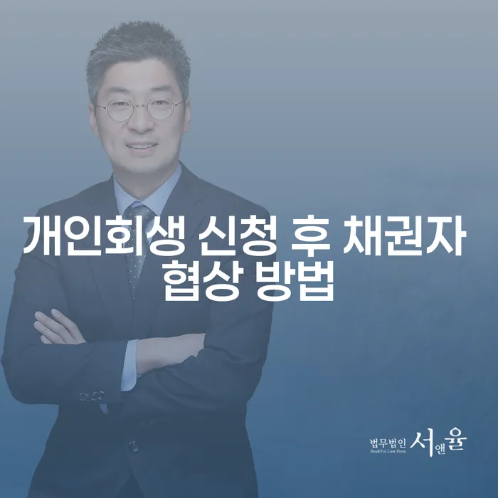 개인회생 신청 후 채권자와의 협상, 어떻게 해야 할까요?