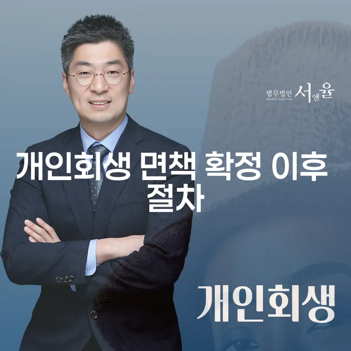 개인회생 면책 확정 후 어떤 절차를 따라야 할까요?