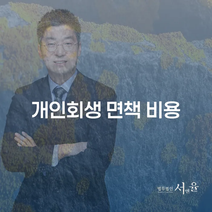 개인회생 면책 비용이 궁금하세요? 어떻게 신청해야 할지 알아봅시다!