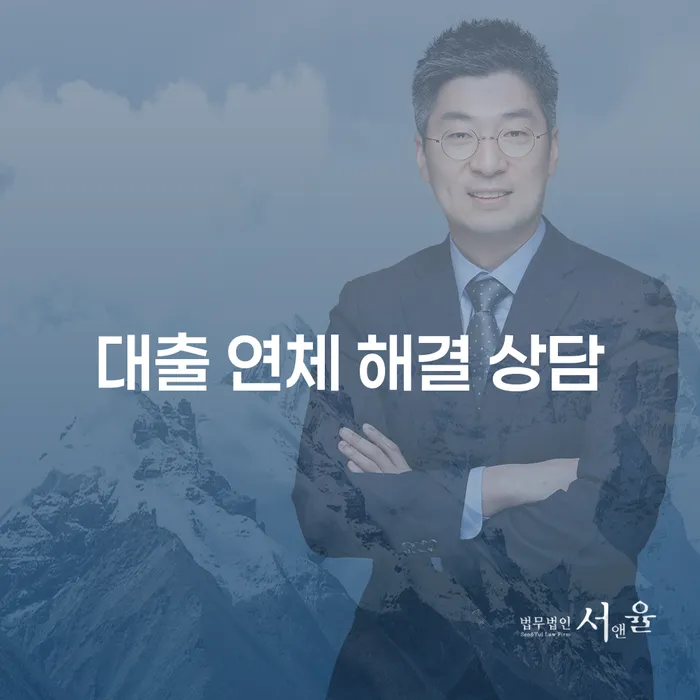대출 연체 해결 상담: 어떻게 효과적으로 채무 문제를 해결할 수 있을까?