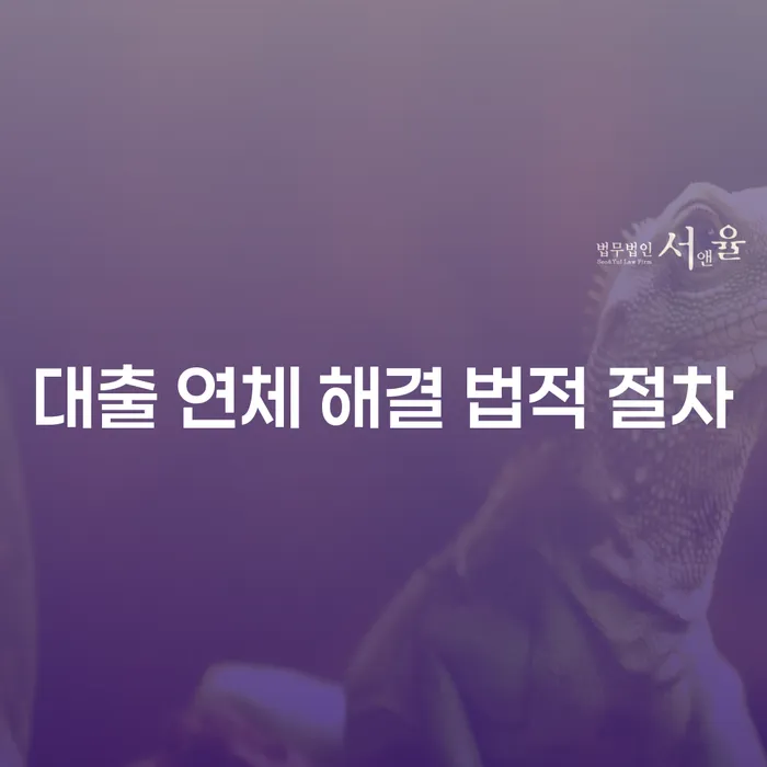 대출 연체 해결, 법적 절차를 어떻게 준비해야 할까요?