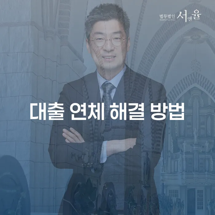 대출 연체 해결 방법, 어떻게 시작해야 할까요?