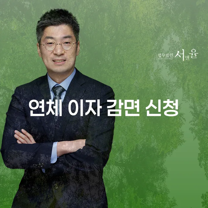 연체 이자 감면 신청, 어떻게 해야 할까요?