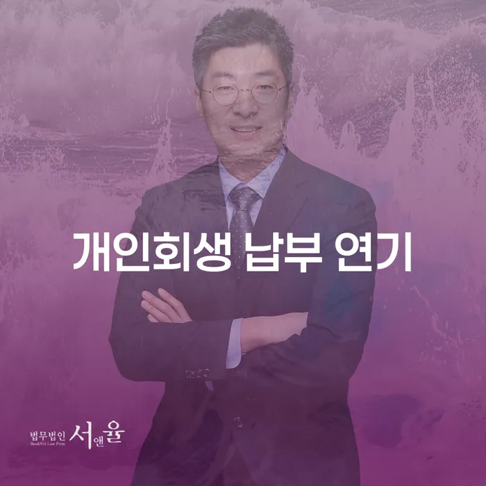 개인회생 납부 연기, 숨통 트일 수 있는 기회일까?