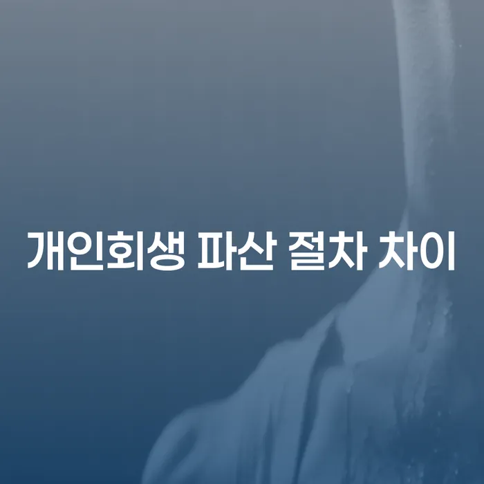 개인회생과 파산 절차의 차이: 어떤 선택이 나에게 적합할까?