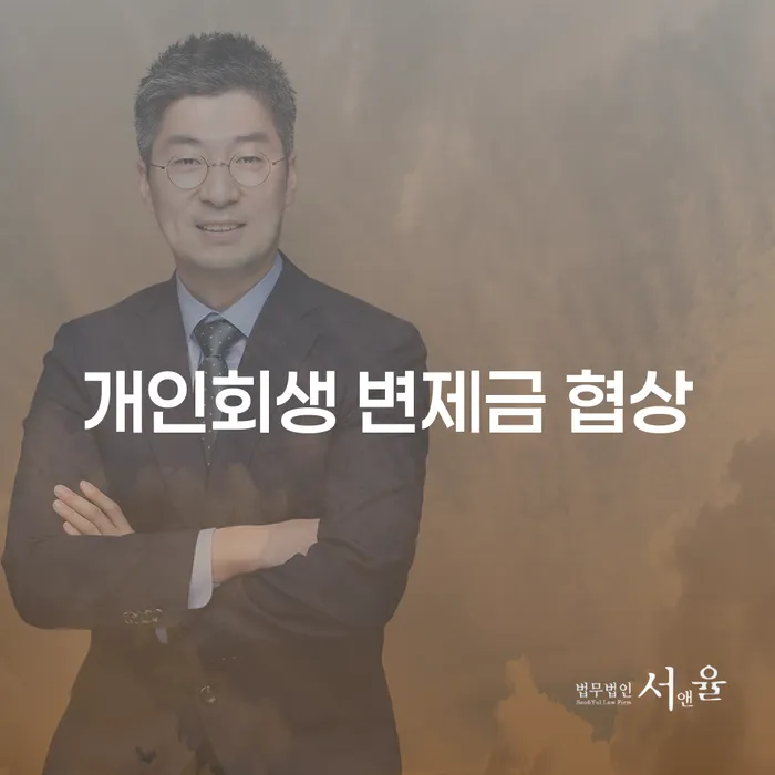 개인회생 변제금 협상, 어떻게 하면 성공할 수 있을까?