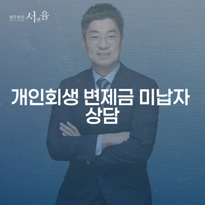 개인회생 변제금 미납자 대출, 막막한 상황 어떻게 해야 할까요?