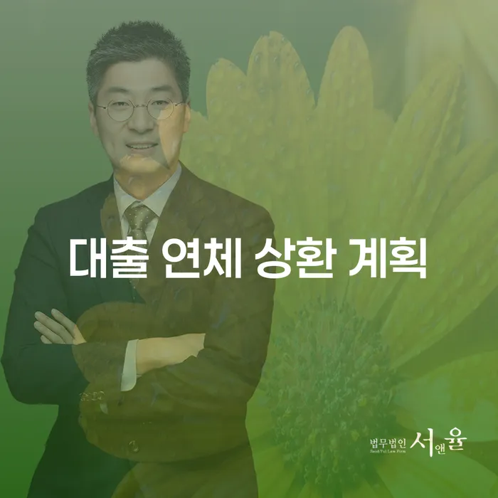 대출 연체 상환 계획을 어떻게 세워야 할까요?