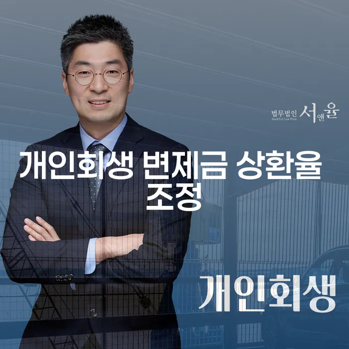 개인회생 변제금 상환율 조정, 어떻게 해야 할까요?