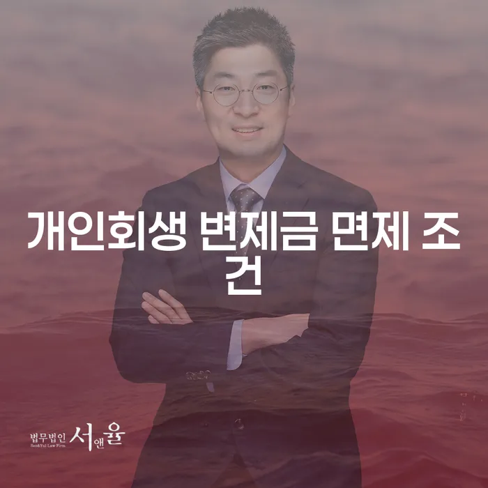 개인회생 변제금 면제 조건, 어떻게 할 수 있을까요?