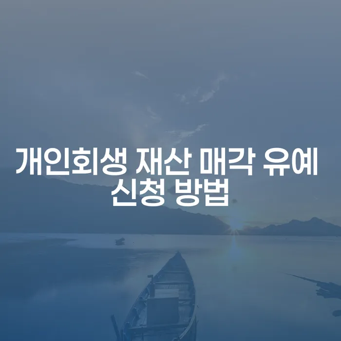 개인회생 재산 매각을 유예하는 방법을 알고 계신가요?