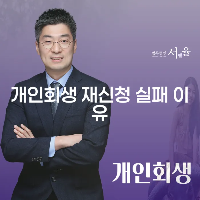 개인회생 재신청에 실패하는 이유는 무엇일까요?