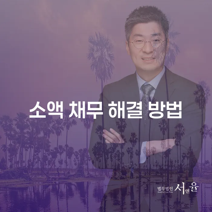 소액 채무를 어떻게 해결할 수 있을까요?