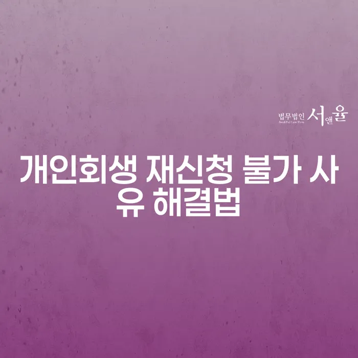 개인회생 재신청이 불가능한 이유와 해결법은 무엇일까요?