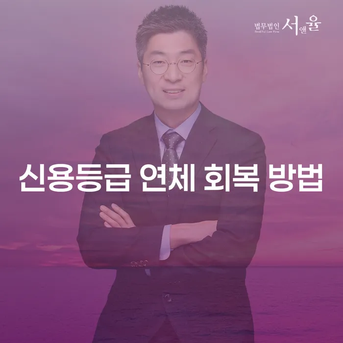 신용등급 연체 회복 방법: 어떻게 시작해야 할까요?