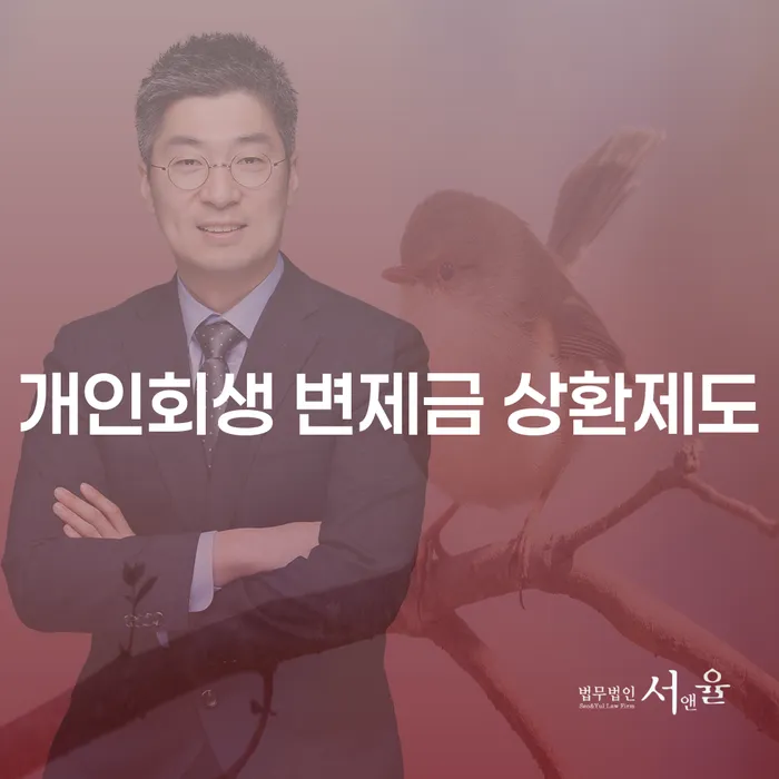 개인회생 변제금 상환제도: 채무 해결의 첫걸음은?