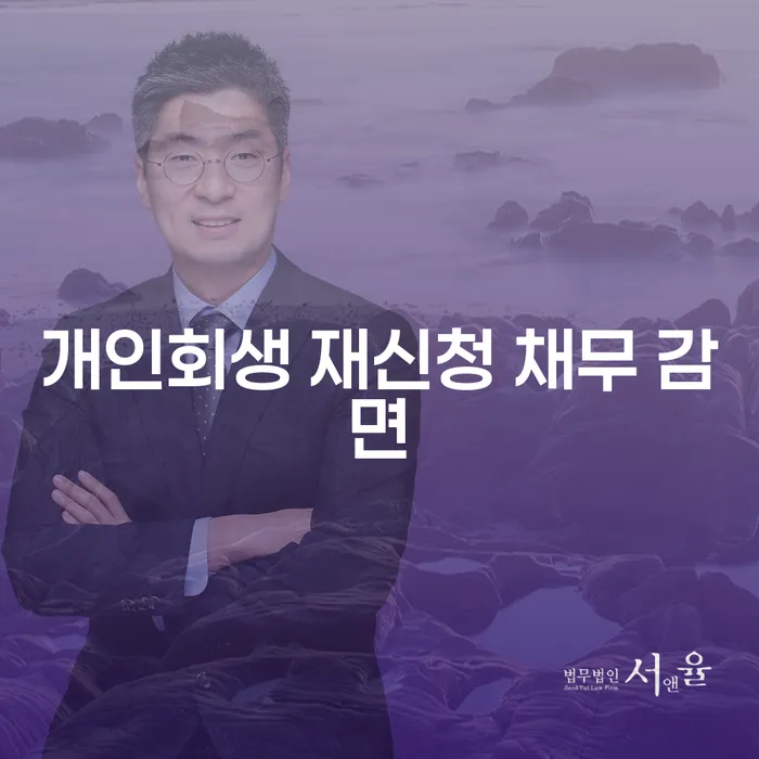 개인회생 재신청 채무 감면: 다시 시작하는 길을 찾을 수 있을까요?