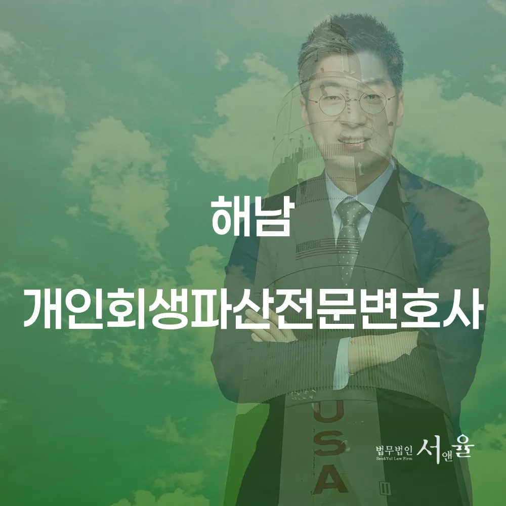 해남 개인회생 파산 전문 변호사 가이드
