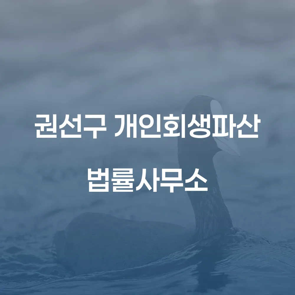 권선구 개인회생파산 법률사무소 안내