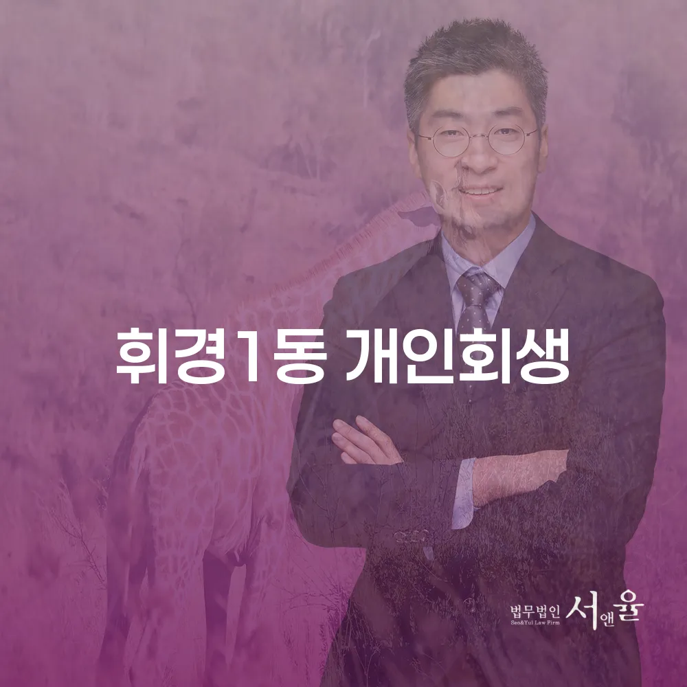 휘경1동 개인회생 절차와 사례로 알아보는 새로운 시작