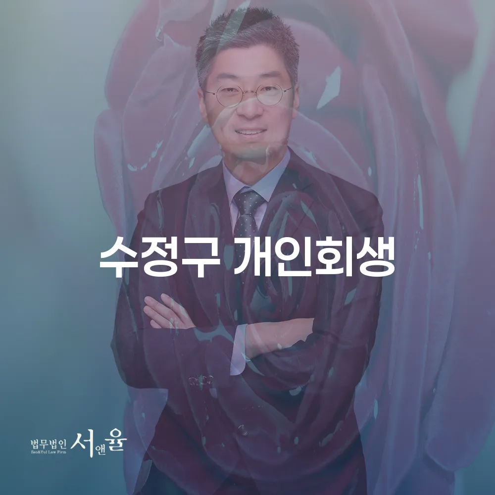 수정구 개인회생 절차와 장점에 대한 심층 분석