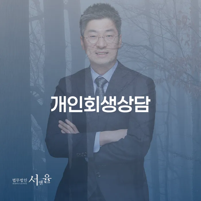 가락본동 개인회생상담을 통한 재정 회복의 길