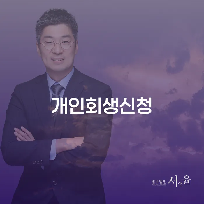 대조동 개인회생 신청으로 빚의 무게에서 벗어나는 방법