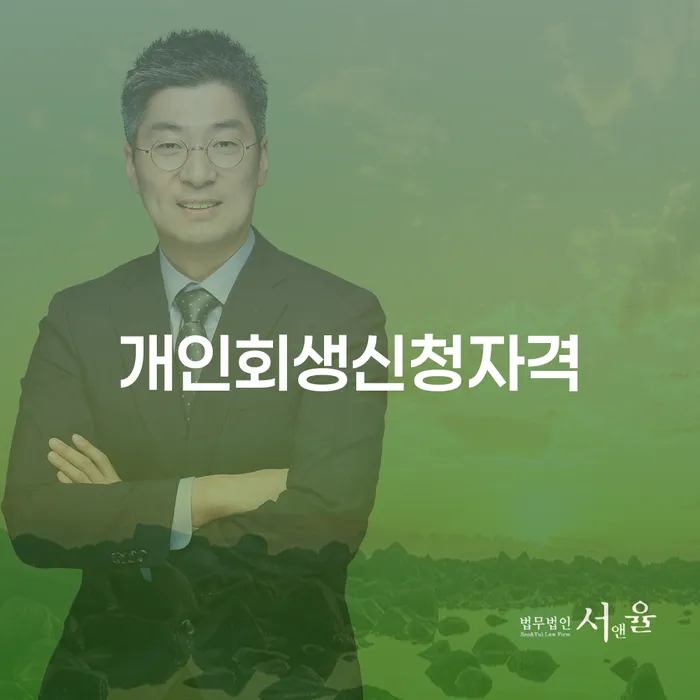 연희동 개인회생 신청 자격과 사례