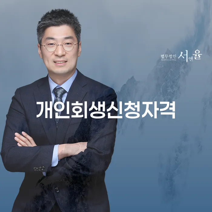신길동 개인회생 신청자격과 절차 이해하기