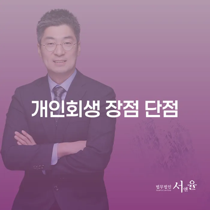 암사3동 개인회생의 장점과 단점에 대한 완벽 가이드