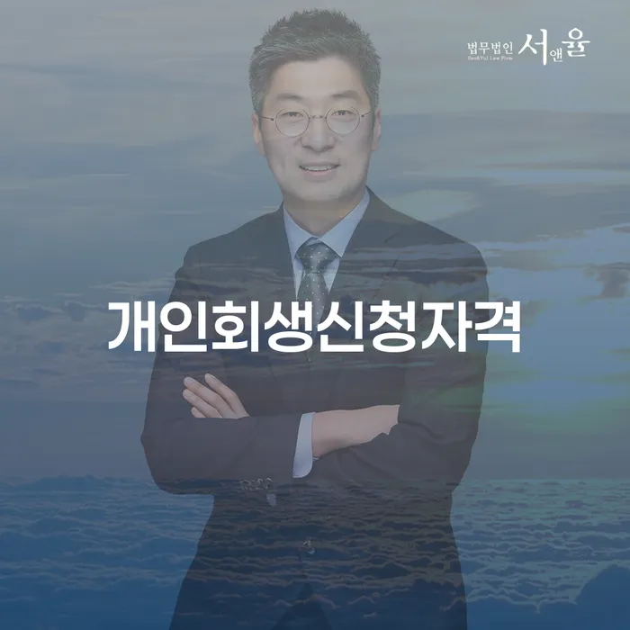염창동 개인회생 신청자격과 성공적인 방법