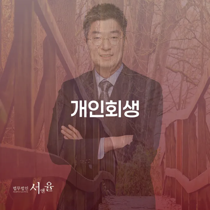 원효로동 개인회생으로 경제적 자유 찾기