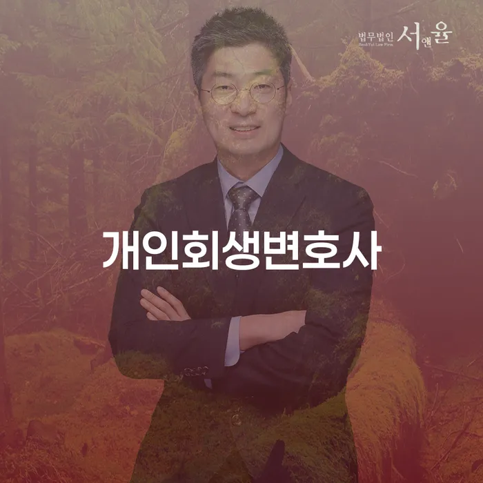 장위동 개인회생변호사와 함께 채무 문제 해결하기